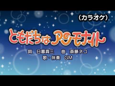 ともだちはアンモナイト（カラオケ）『おかあさんといっしょ』より（演奏：GM）