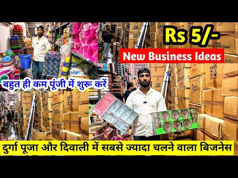 दुर्गा पूजा और दिवाली में सबसे ज्यादा चलने वाला बिजनेस | New Business Ideas | कम पूंजी में शुरू करें