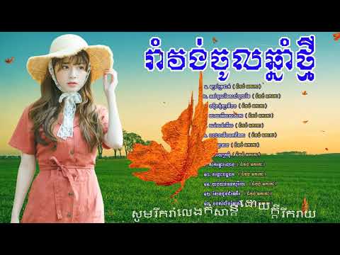 #ចូលឆ្នាំខ្មែរ#រាំវង់#កន្រ្ទឹម#អកកេះ#ពិសិដ្ឋតន្រ្តីពីរោះណាស់#RomvongOkesh#newSong