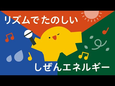 リズム 子ども 知育 自然 太陽 水 風 | 子ども向け | 2歳児 | 3歳児 | リッタ | SDGsアニメ