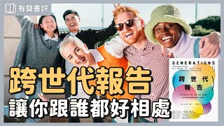 你今天的樣子，都有上一代的影子～《跨世代報告》嘉玲和凱宇的對談｜【有聲書評】