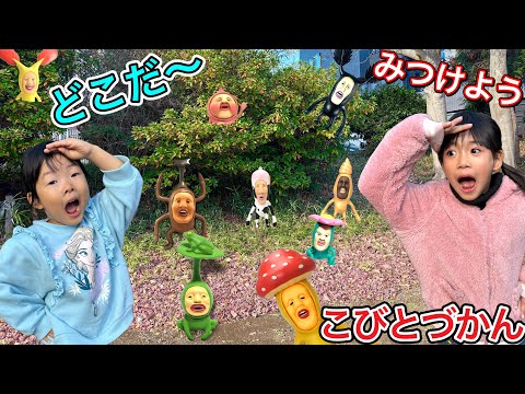 【ここちゃん&かなでちゃん】公園にかくれたこびとづかんをすべて見つけるまで帰れません…