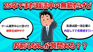 【2ch就活スレ】25卒でまだ就活中の無能だけど、お前らなにか質問ある？？？【25卒】【26卒】【就職活動】