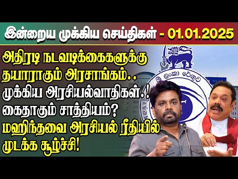 இன்றைய முக்கிய செய்திகள் - 01.01.2025 | Srilanka Tamil News Today | Evening News Sri Lanka