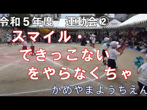 令和５年度　亀山幼稚園　大運動会②