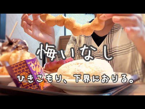 【一人暮らしの休日】死ぬまでにしたい事①【ミスド食べ放題】