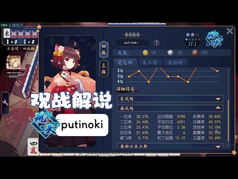 雀魂王座觀戰解說-31  魂天14 putinoki 門清防禦型