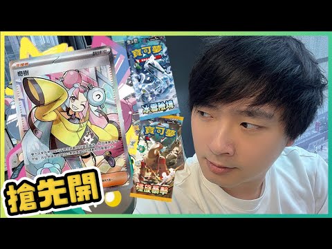 奇樹降臨吧！寶可夢卡牌 冰雪險境 & 碟旋暴擊 售前開箱！ #沙先生