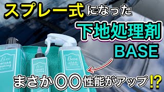 ながら洗車下地処理剤BASEがスプレー式に！水シミ・スケール除去効果とコーティング性能を検証！