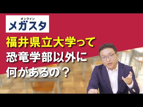 福井県立大学って恐竜学部以外に何があるの？