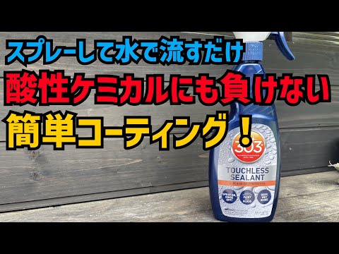 【303】【TOUCHLESS SEALANT】かけて流して簡単コーティング！酸性ケミカルにも負けない保護力がヤバかった！