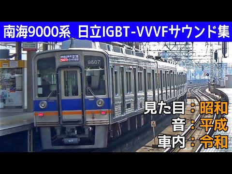 【イイ音♪】この見た目でこの音！南海9000系更新車日立IGBT-VVVFサウンド集