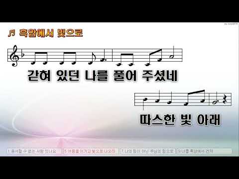 [악보&찬양]  '흑암에서 빛으로'  (서수지 曲,  한마음워십)