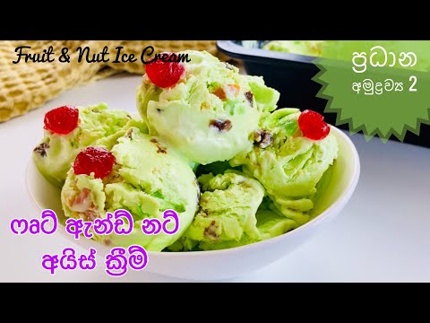 ෆෘට් ඇන්ඩ් නට් අයිස් ක්‍රීම් ගෙදර හදමු|Easy Fruit and Nut Ice Cream in Sinhala|no machine Ice Cream