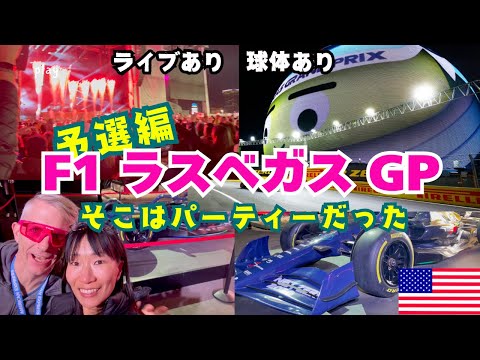 【アメリカ生活VLOG】ラスベガスF1グランプリに行ってみたら凄かった！ ２日目予選｜ラスベガスGP2024｜アメリカ旅行｜