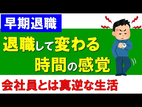 【早期退職】退職して変わる時間の感覚