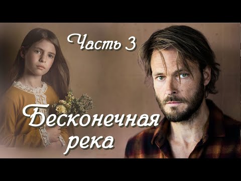 💞НОВОЕ на YouTube💞БЕСКОНЕЧНАЯ РЕКА💞Ч.3.История из жизни на реальных событиях. Христианские рассказы.