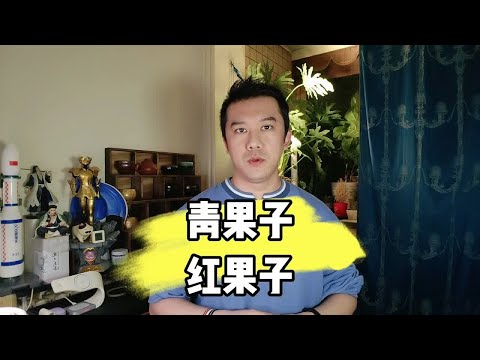 青果子红果子