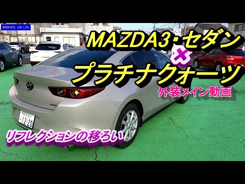 2021年改良！マツダ3セダン×XDLパケ×プラチナクォーツ外装じっくり！（MAZDA3 SEDAN XD LPackage）