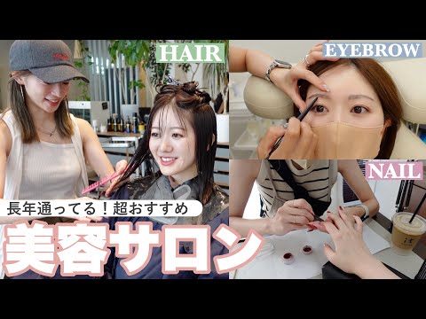 【美容まとめ】私の月１メンテナンス💆‍♀️💞眉 / ネイル / ヘアで長年通っているおすすめサロンをご紹介します✨ #美容day