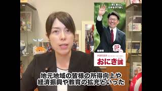 小野田紀美・参議院議員より応援メッセージをいただきました！