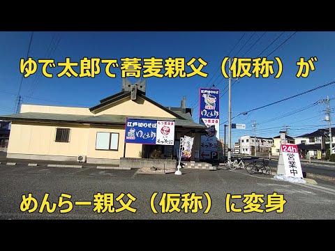 ゆで太郎で蕎麦親父（仮称）からめんらー親父（仮称）に変身したキモヲタ親父