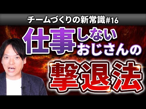 #16 “仕事しないおじさん”の撃退法【100日チャレンジ16本目】チームのことならチームＤ「日本中のやらされ感をなくす！」