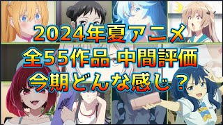 【2024年夏アニメ】そろそろ今期の評価も固まってきた？全55作品を9段階評価に分けて紹介