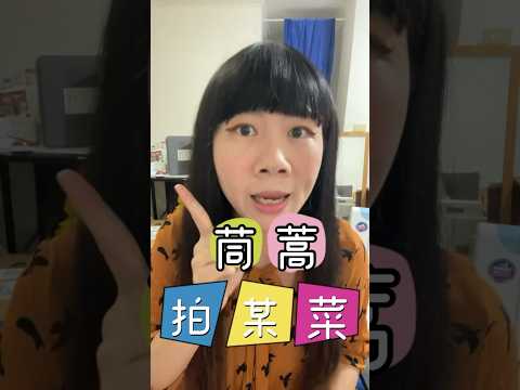 為什麼有菜名叫「打老婆」啊？！茼蒿你怎麼回事【哇哈姨的閩南語時間1-4】