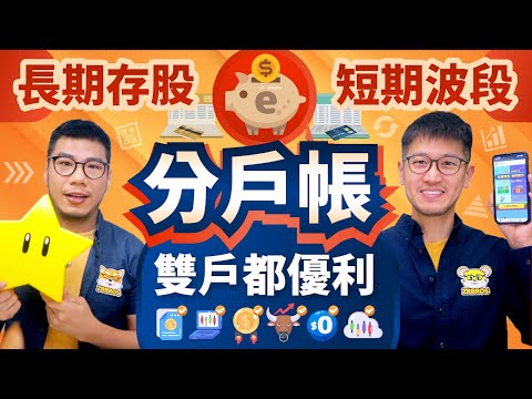 長期存股與短期波段分開管理 善用證券分戶帳也能同時享有優利 | 柴鼠兄弟 e財庫