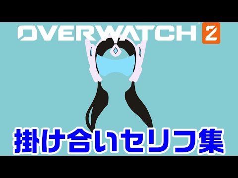 【OW2】シンメトラの掛け合いセリフ集！キャラ同士の会話をまとめ【オーバーウォッチ2】