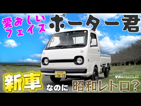 【三木スズキ】新車なのに昭和レトロ 愛おしいフェイスの軽トラ「ポーター君」登場！そして三木スズキからのお知らせ「ついにあの人が引退！？」