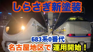 【元サンダーバード】しらさぎ新塗装683系が名古屋地区で運用開始しました！