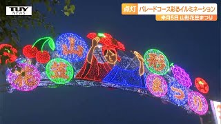 山形花笠まつりの季節到来！パレードコースを彩るイルミネーションが点灯！