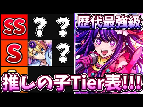 【モンスト】歴代最強級！推しの子コラボTier表ランキングTOP4!!!【推しの子】【ルビー/有馬かな/アクア/アイ】