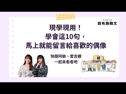 學會這十句，追星無距離｜教你如何留言給喜歡的偶像🤩