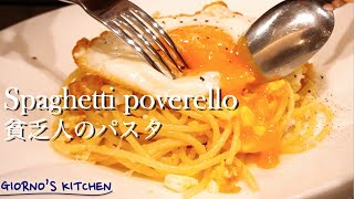 【貧乏人のパスタ】卵とチーズだけで作る驚きの絶品パスタ