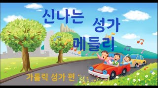 신나는  성가 메들리 - 가톨릭성가 편