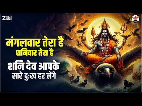 मंगलवार तेरा है शनिवार तेरा है | शनि देव आपके सारे दुःख हर लेंगे | Shaniwar Bhajan #bhaktidhara