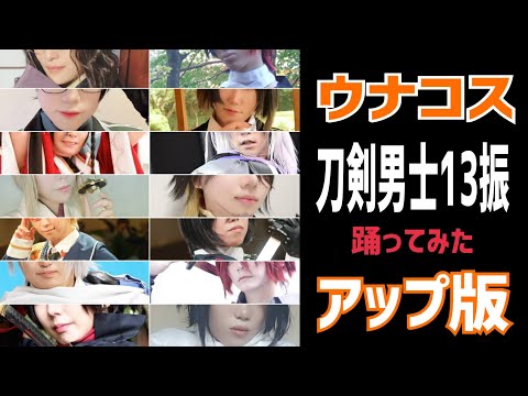 【アップあり】刀剣男士13振で踊ってみた【ウナコス】