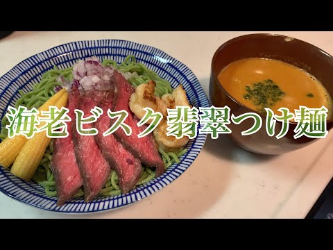 親子で料理❗️みんなで👌海老ビスクの翡翠つけ麺作ってみました♪ 【第171回】