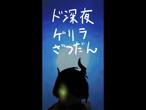 【雑談】ド深夜ゲリラざつだん【荒咬オウガ/ホロスターズ】#shorts