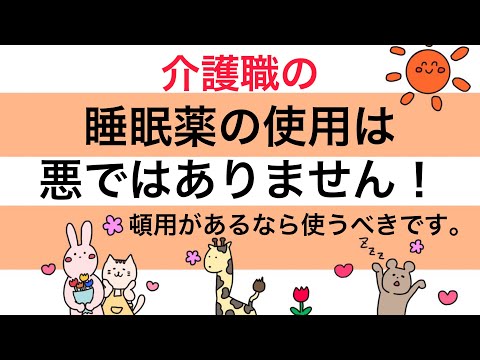 介護職ための[睡眠薬の使用は悪ではありません！頓用があるなか使うべきです！]