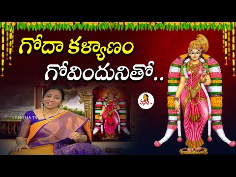 గోదా కళ్యాణం గోవిందునితో.. | గోదాదేవి పాట | Goda Kalyanam | Goda Ranganatha Vaibhavam Special Song