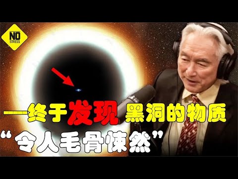 黑洞︱Michio Kaku：“天文学家终于记录下了黑洞里面的东西！