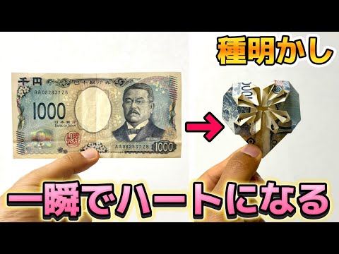 【種明かし】お札が一瞬でハートになる衝撃マジック【magic trick】