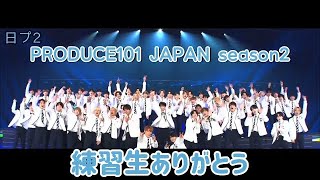 【日プ2】練習生ありがとう 【PRODUCE101JAPAN2】