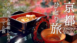 【京都/グルメ旅】紅葉の京都で食を楽しみ過ぎたあとは疲れた身体を癒す旅｜女ひとり旅｜京都旅行｜宿坊宿泊｜京料理｜京フレンチ｜京都観光｜京都グルメ｜京都カフェ｜夜間拝観｜永観堂｜南禅寺｜平安神宮｜知恩院