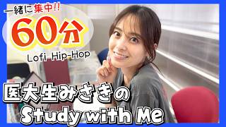 【Study with me】1時間/60分間超集中！一緒に勉強がんばろう💪【医学生】