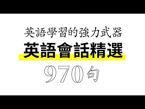 英語會話精選960句 — 英語學習的強力武器